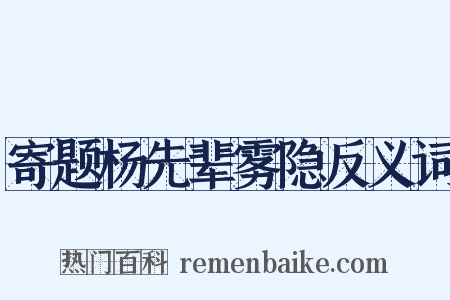 寄题杨先辈雾隐反义词是什么意思的图片